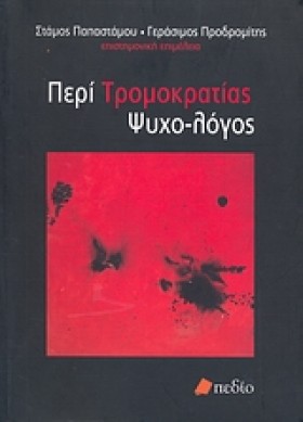 ΠΕΡΙ ΤΡΟΜΟ &hellip;