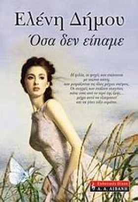 ΟΣΑ ΔΕΝ ΕΙ …