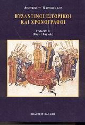 ΒΥΖΑΝΤΙΝΟΙ &hellip;