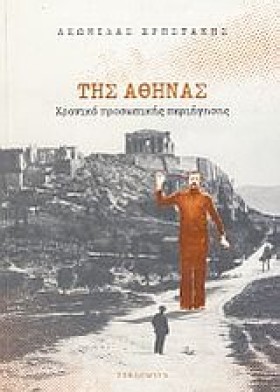 ΤΗΣ ΑΘΗΝΑΣ …