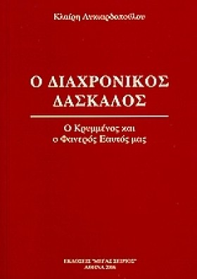 Ο ΔΙΑΧΡΟΝΙ &hellip;