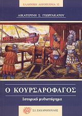 Ο ΚΟΥΡΣΑΡΟ &hellip;