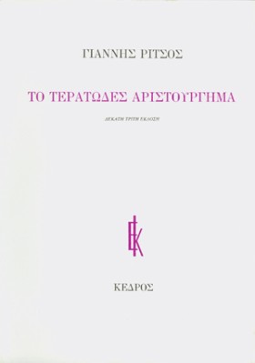 ΤΟ ΤΕΡΑΤΩΔ &hellip;