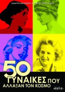50 ΓΥΝΑΙΚΕ …