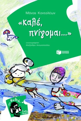 ΚΑΛΕ ΠΝΙΓΟ &hellip;