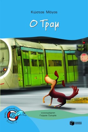Ο ΤΡΑΜ-ΧΩΡ &hellip;