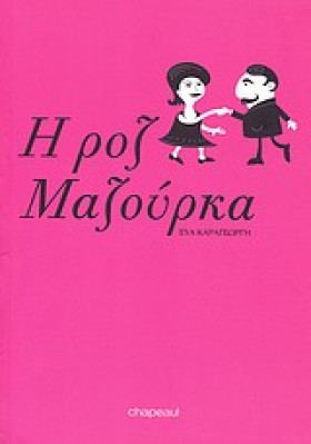 Η ΡΟΖ ΜΑΖΟ &hellip;