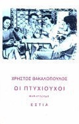 ΟΙ ΠΤΥΧΙΟΥ &hellip;