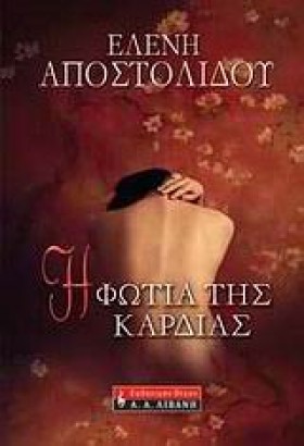 Η ΦΩΤΙΑ ΤΗ …