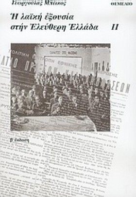 Η ΛΑΙΚΗ ΕΞ …