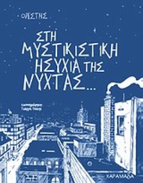 ΣΤΗ ΜΥΣΤΙΚ …