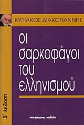 ΟΙ ΣΑΡΚΟΦΑ …