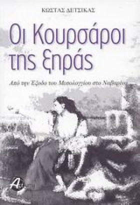 ΟΙ ΚΟΥΡΣΑΡ …