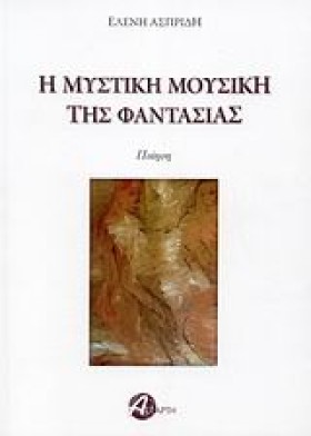 Η ΜΥΣΤΙΚΗ &hellip;