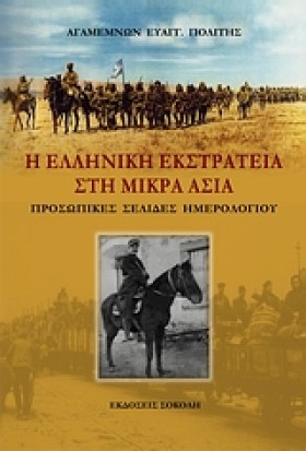 Η ΕΛΛΗΝΙΚΗ …