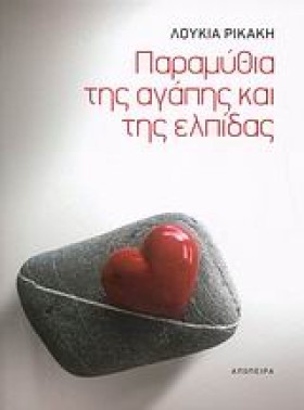 ΠΑΡΑΜΥΘΙΑ &hellip;