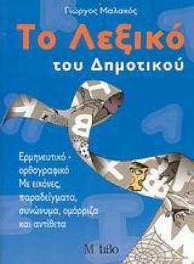ΤΟ ΛΕΞΙΚΟ …