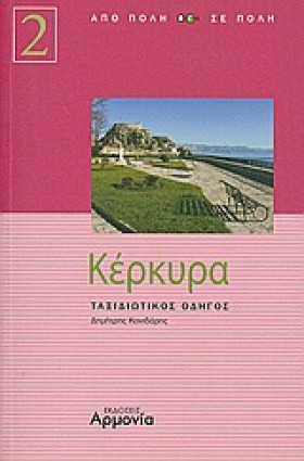 ΚΕΡΚΥΡΑ-ΤΑ &hellip;