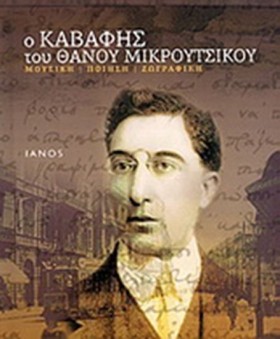 Ο ΚΑΒΑΦΗΣ …