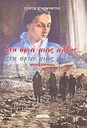 ΣΤΗ ΣΚΙΑ Μ &hellip;