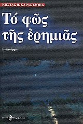 ΤΟ ΦΩΣ ΤΗΣ &hellip;