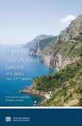 Η ΑΙΓΑΙΑΚΗ …