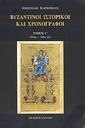 ΒΥΖΑΝΤΙΝΟΙ &hellip;