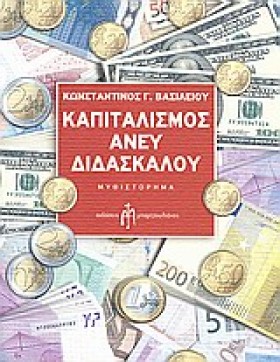 ΚΑΠΙΤΑΛΙΣΜ &hellip;