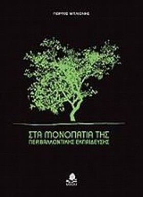 ΣΤΑ ΜΟΝΟΠΑ &hellip;