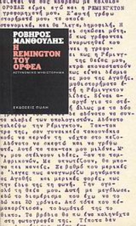 Η REMINGTO &hellip;