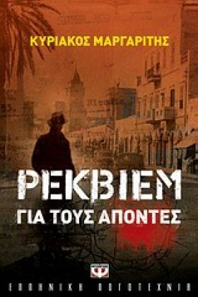ΡΕΚΒΙΕΜ ΓΙ …