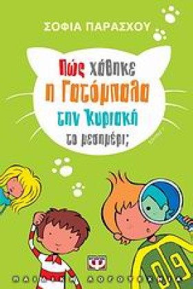 ΠΩΣ ΧΑΘΗΚΕ …