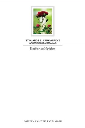 ΠΑΙΔΩΝ ΚΑΙ &hellip;