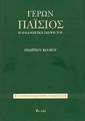ΓΕΡΩΝ ΠΑΙΣ &hellip;