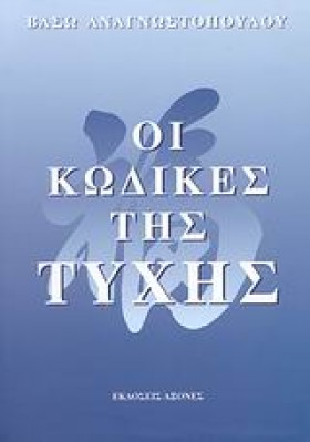 ΟΙ ΚΩΔΙΚΕΣ &hellip;