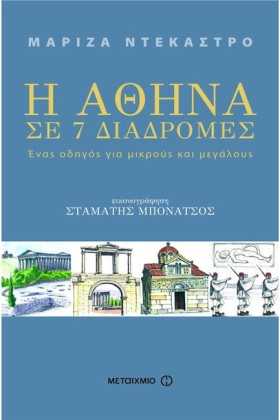 Η ΑΘΗΝΑ ΣΕ &hellip;