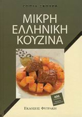 ΜΙΚΡΗ ΕΛΛΗ …