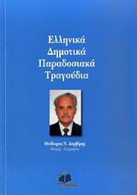 ΕΛΛΗΝΙΚΑ Δ &hellip;