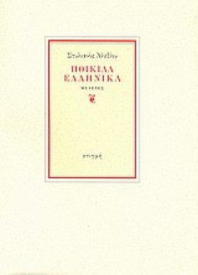 ΠΟΙΚΙΛΑ ΕΛ &hellip;