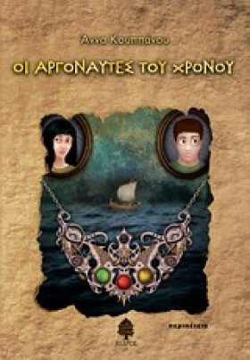 ΟΙ ΑΡΓΟΝΑΥ …