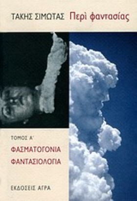 ΠΕΡΙ ΦΑΝΤΑ …