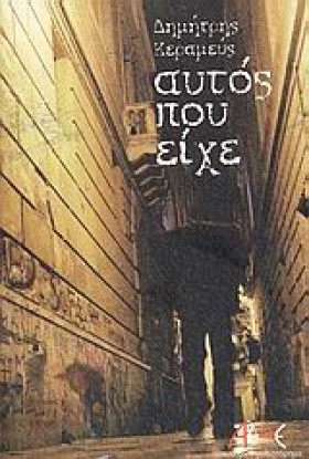 ΑΥΤΟΣ ΠΟΥ …