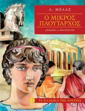 Ο ΜΙΚΡΟΣ Π …