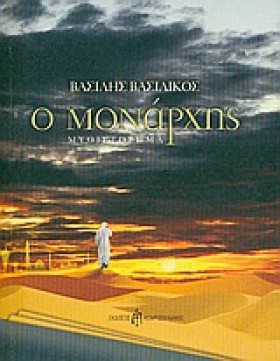 Ο ΜΟΝΑΡΧΗΣ