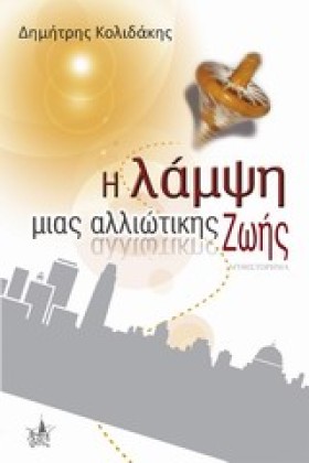 Η ΛΑΜΨΗ ΜΙ …