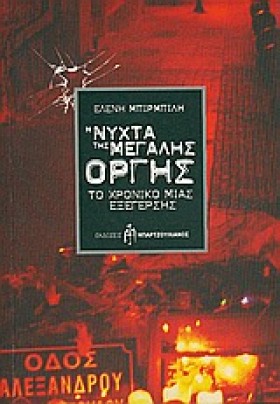 Η ΝΥΧΤΑ ΤΗ &hellip;