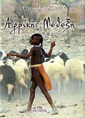 ΑΦΡΙΚΗΣ ΜΕ …