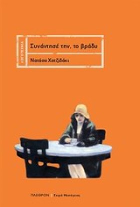 ΣΥΝΑΝΤΗΣΕ …
