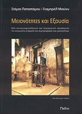 ΜΕΙΟΝΟΤΗΤΕ …