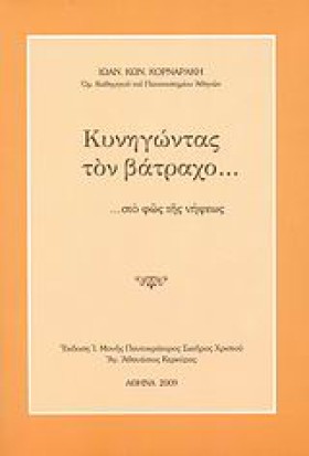 ΚΥΝΗΓΩΝΤΑΣ …